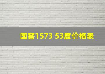 国窖1573 53度价格表